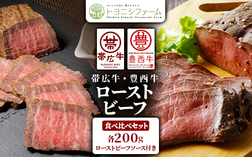 帯広牛・豊西牛ローストビーフ食べ比べセット(ローストビーフソース付)【配送不可地域：離島】