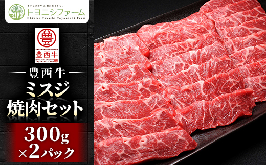 豊西牛ミスジ焼肉セット【配送不可地域：離島】
