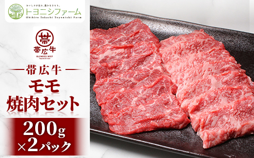 帯広牛モモ焼肉セット 200g×2パック【配送不可地域：離島】