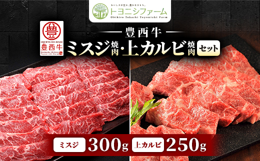 豊西牛ミスジ焼肉・上カルビ焼肉セット【配送不可地域：離島】