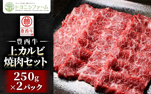 豊西牛上カルビ焼肉セット【配送不可地域：離島】