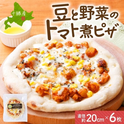 十勝 豆と野菜のトマト煮ピザ 260g 6枚 レンジであたため 北海道 帯広市【配送不可地域：離島】