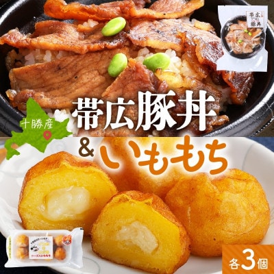 十勝 手作り豚丼 丼ぶり＆いももっちセット 各3個 レンジであたため 北海道 帯広市【配送不可地域：離島】