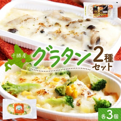 十勝 グラタン2種セット 各3個 ブロッコリー ポテト レンジであたため 北海道 帯広市【配送不可地域：離島】