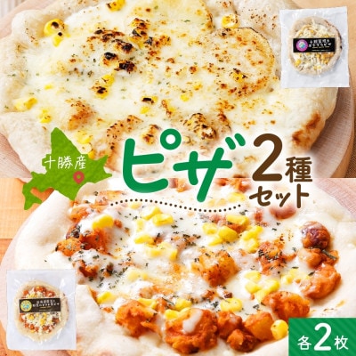 十勝 ピザ2種セット 各2枚 豆トマト ポテグラ レンジであたため 北海道 帯広市【配送不可地域：離島】