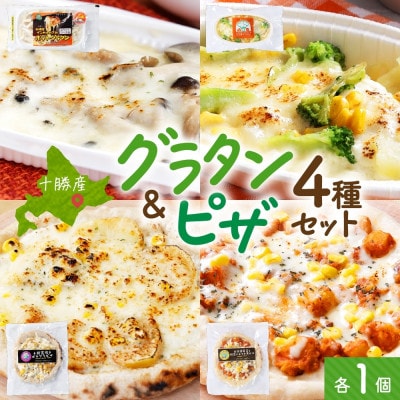 十勝 グラタン＆ピザ4種セット 各1個 レンジであたため 北海道 帯広市【配送不可地域：離島】