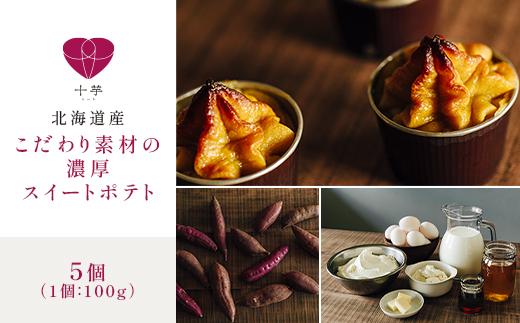 北海道産　こだわり素材の濃厚スイートポテト　5個【配送不可地域：離島】