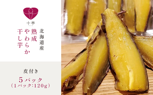 北海道産　熟成やわらか干し芋　皮付き　5パック【配送不可地域：離島】