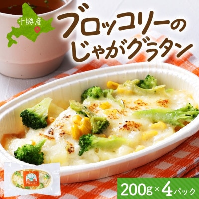 十勝 ブロッコリーのじゃがグラタン 200g 4個 レンジであたため 北海道 帯広市【配送不可地域：離島】