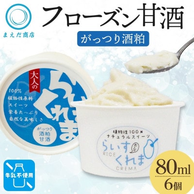フローズン甘酒 らいすくれま がっつり酒粕 80ml×6個 北海道 帯広市【配送不可地域：離島】