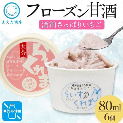 フローズン甘酒 らいすくれま 酒粕 さっぱりいちご 80ml×6個 北海道 帯広市【配送不可地域：離島】