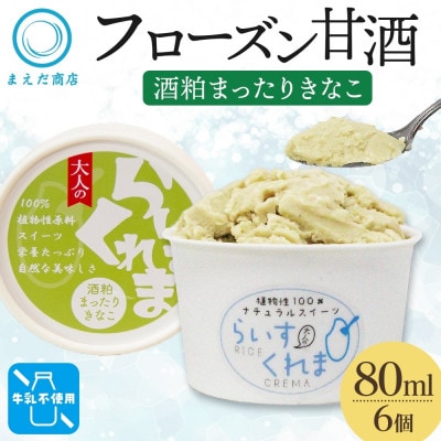 フローズン甘酒 らいすくれま 酒粕 まったりきなこ 80ml×6個 北海道 帯広市【配送不可地域：離島】