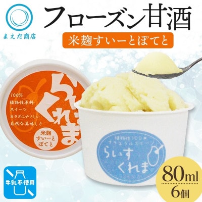 フローズン甘酒 らいすくれま 米麹 すいーとぽてと 80ml×6個 北海道 帯広市【配送不可地域：離島】