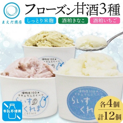フローズン甘酒 らいすくれま 定番3種 各4個 計12個 米麹 いちご きなこ 北海道 帯広市【配送不可地域：離島】