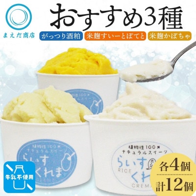 フローズン甘酒 らいすくれま オススメ3種 各4個 計12個 米麹 酒粕 北海道 帯広市【配送不可地域：離島】