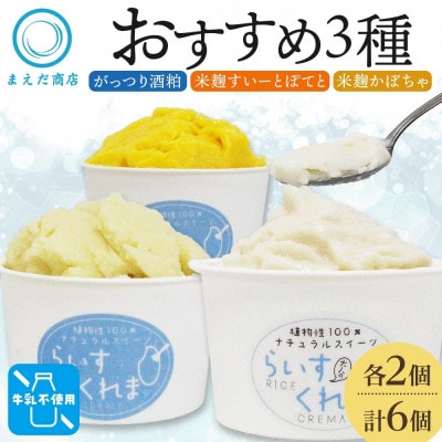 フローズン甘酒 らいすくれま オススメ3種 各2個 計6個 米麹 酒粕 北海道 帯広市【配送不可地域：離島】