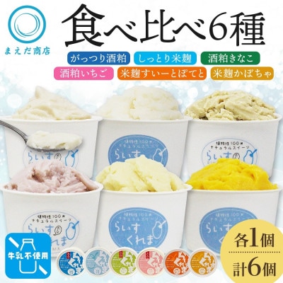 フローズン甘酒 らいすくれま 6種 各1個 計6個 酒粕 米麹 北海道 帯広市【配送不可地域：離島】