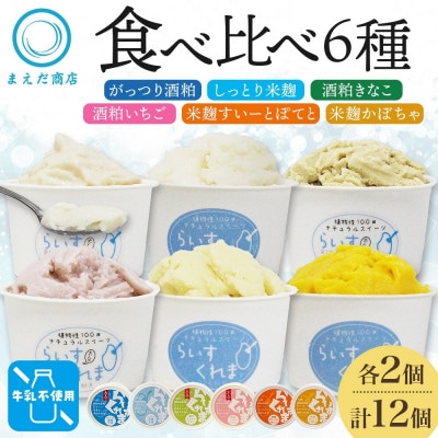 フローズン甘酒 らいすくれま 6種 各2個 計12個 酒粕 米麹 北海道 帯広市【配送不可地域：離島】