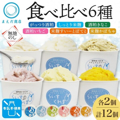 熨斗 フローズン甘酒 らいすくれま 6種 各2個 計12個 酒粕 米麹 北海道 帯広市【配送不可地域：離島】