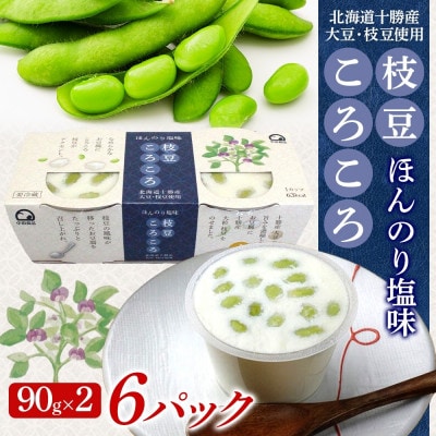 こだわり豆腐 枝豆ころころ豆腐 90g×2個入り 6パック 計12個 十勝産 大豆 北海道 帯広市【配送不可地域：離島】