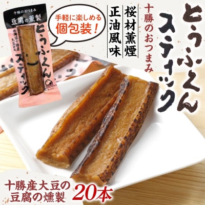 豆腐の燻製 とうふくんスティック 20本 燻製 十勝産 大豆 北海道 帯広市