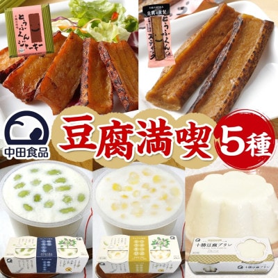 豆腐満喫5種セット 豆腐プリン 枝豆ころころ つぶつぶとうきび とうふくん  北海道 帯広市【配送不可地域：離島】