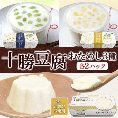 十勝豆腐 おためし3種セット 各2パック 計12個 北海道 帯広市【配送不可地域：離島】