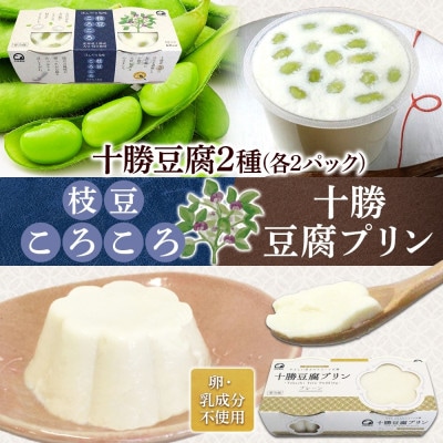 十勝豆腐プリン＆枝豆ころころ 各2パック 計8個 北海道 帯広市【配送不可地域：離島】