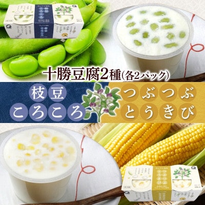 こだわり豆腐2種 枝豆 とうきび 90g×2個入り 各2パック 計8個 北海道 帯広市【配送不可地域：離島】