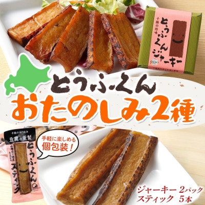 豆腐の燻製 2種 とうふくんジャーキー 100g×2P とうふくんスティック 5本 北海道 帯広市【配送不可地域：離島】