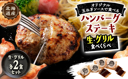 玉ねぎソースで食べる生・グリル食べくらべハンバーグステーキ各2食セット【配送不可地域：離島】