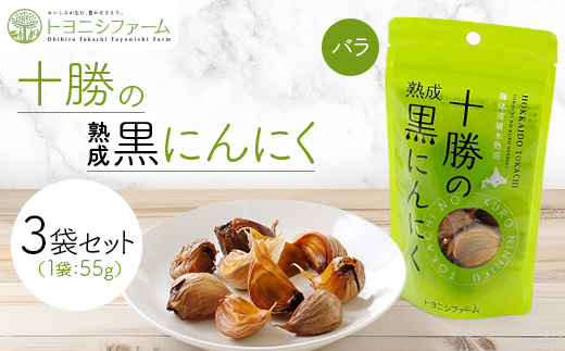 十勝の黒にんにくバラ55g【3袋セット】