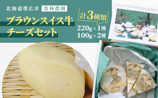香林農園ナチュラルチーズ　ブラウンスイス牛チーズセット　北海道　日高山脈の小さなチーズ農家【配送不可地域：離島】