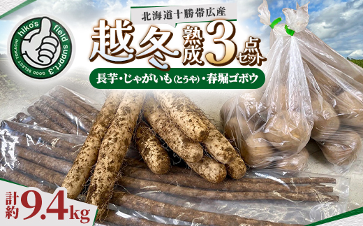 【越冬熟成3点セット】長芋・じゃがいも(とうや)・春堀ゴボウ　計約9.4kg 北海道十勝帯広産【配送不可地域：離島】