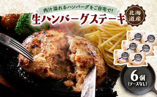 ハンバーグステーキ(生)ソースなし　 6個【配送不可地域：離島】