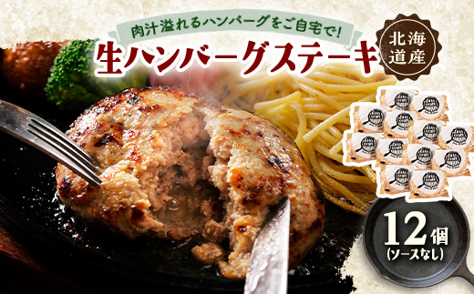 ハンバーグステーキ(生)ソースなし　 12個【配送不可地域：離島】