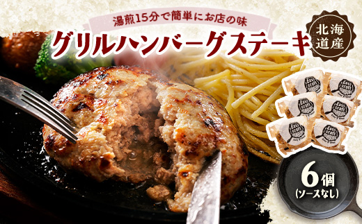 ハンバーグステーキ(グリル)ソースなし 6個【配送不可地域：離島】