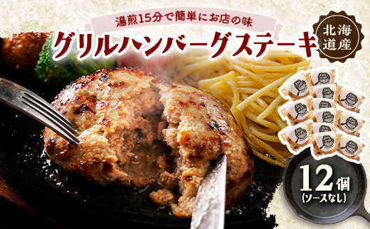 ハンバーグステーキ(グリル)ソースなし 12個【配送不可地域：離島】