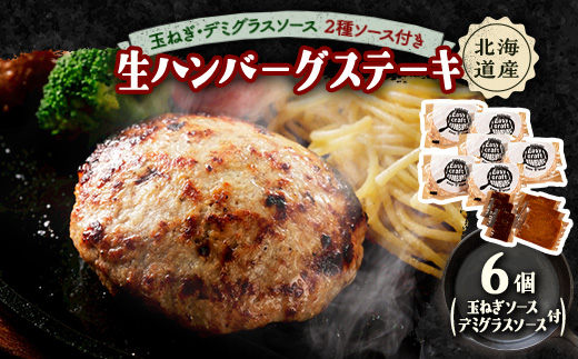 玉ねぎ・デミグラスソース2種ソース付きハンバーグステーキ セット(生)6個【配送不可地域：離島】