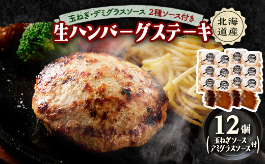 玉ねぎ・デミグラスソース2種ソース付きハンバーグステーキ セット　(生)12個【配送不可地域：離島】