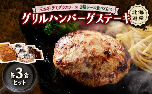 玉ねぎ・デミグラスソース2種ソース食べくらべグリルハンバーグステーキ 各3食セット【配送不可地域：離島】