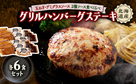 玉ねぎ・デミグラスソース2種ソース食べくらべグリルハンバーグステーキ 各6食セット【配送不可地域：離島】