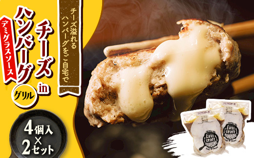 チーズ in ハンバーグ グリル (デミグラスソース) 4個入×2セット【配送不可地域：離島】