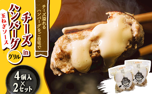 チーズ in ハンバーグ グリル (玉ねぎソース) 4個入 ×2セット【配送不可地域：離島】