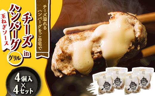 チーズ in グリルハンバーグ グリル(玉ねぎソース) 4個入×4セット【配送不可地域：離島】