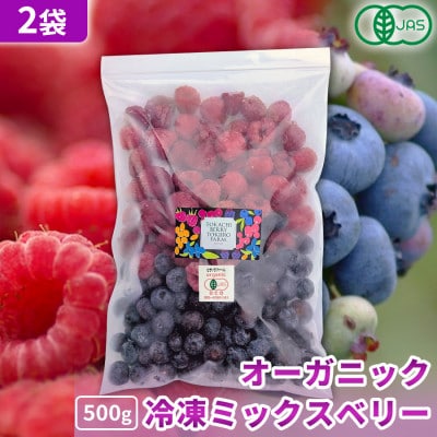 【令和8年8月以降出荷】有機JAS認証 冷凍ミックスベリー 1kg(500g×2袋)【北海道十勝産】【配送不可地域：離島】