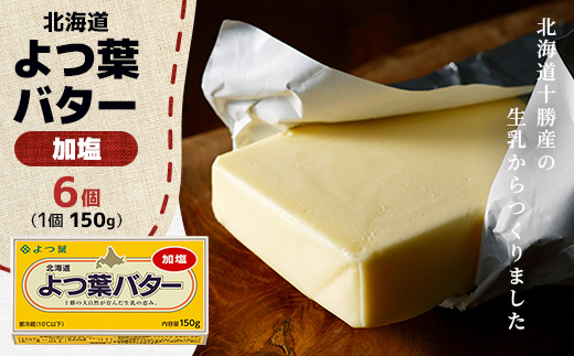 よつ葉バター(加塩)150g×6個【配送不可地域：離島】