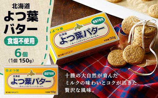 よつ葉バター(無塩)150g×6個【配送不可地域：離島】