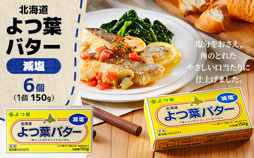 よつ葉バター(減塩)150g×6個【配送不可地域：離島】