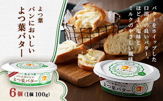 よつ葉 パンにおいしい よつ葉バター 100g×6個【配送不可地域：離島】